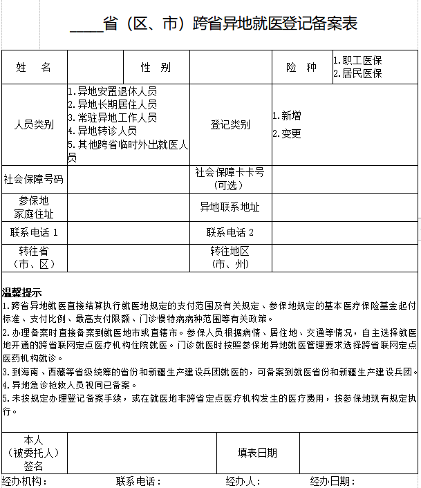 泰州市异地就医登记备案表