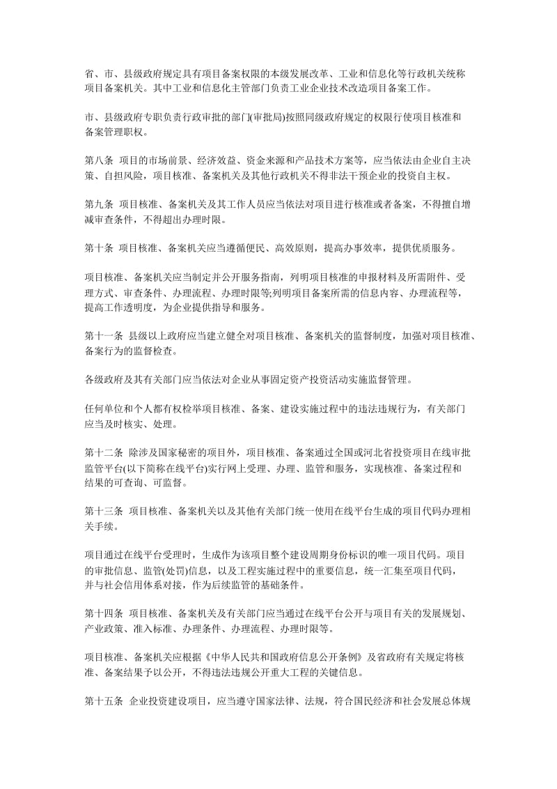 河北省核准备案办法