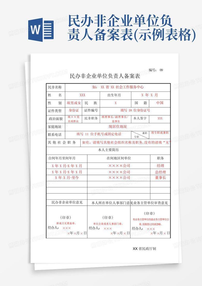 民办非企业单位用工备案表