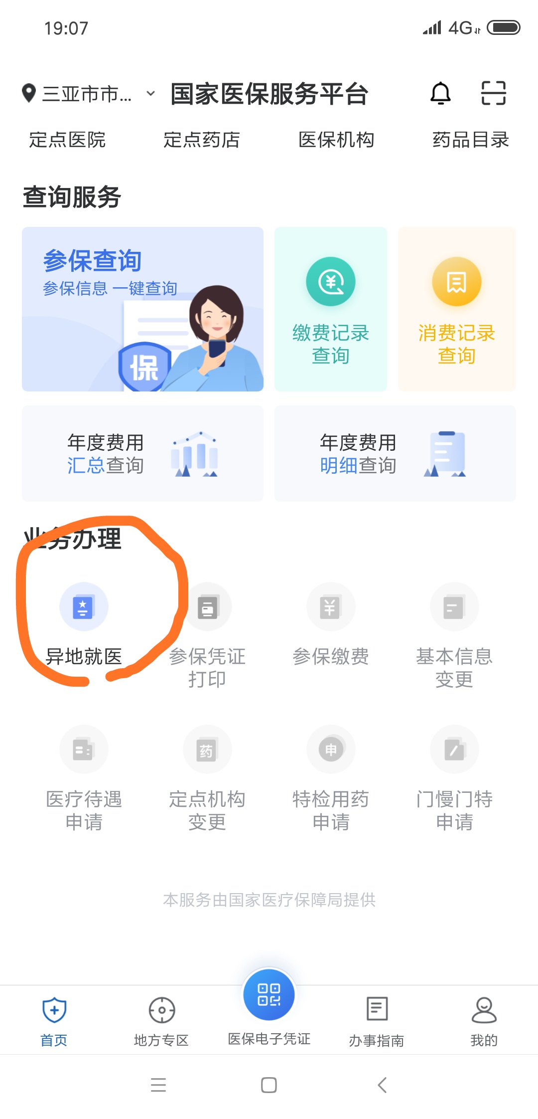 重庆异地医保备案表