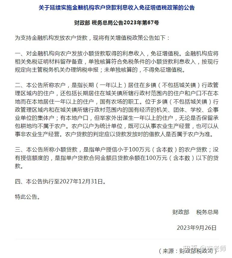 农户小额贷款免增值税备案