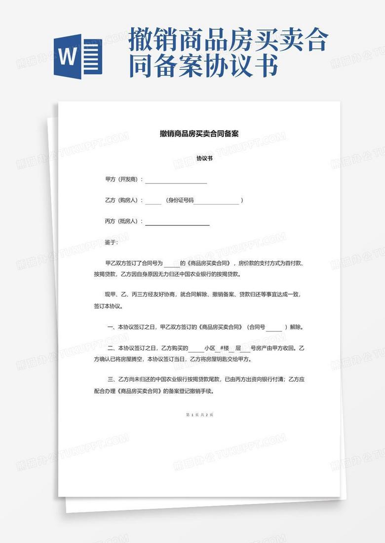 房产买卖合同撤销备案后重签