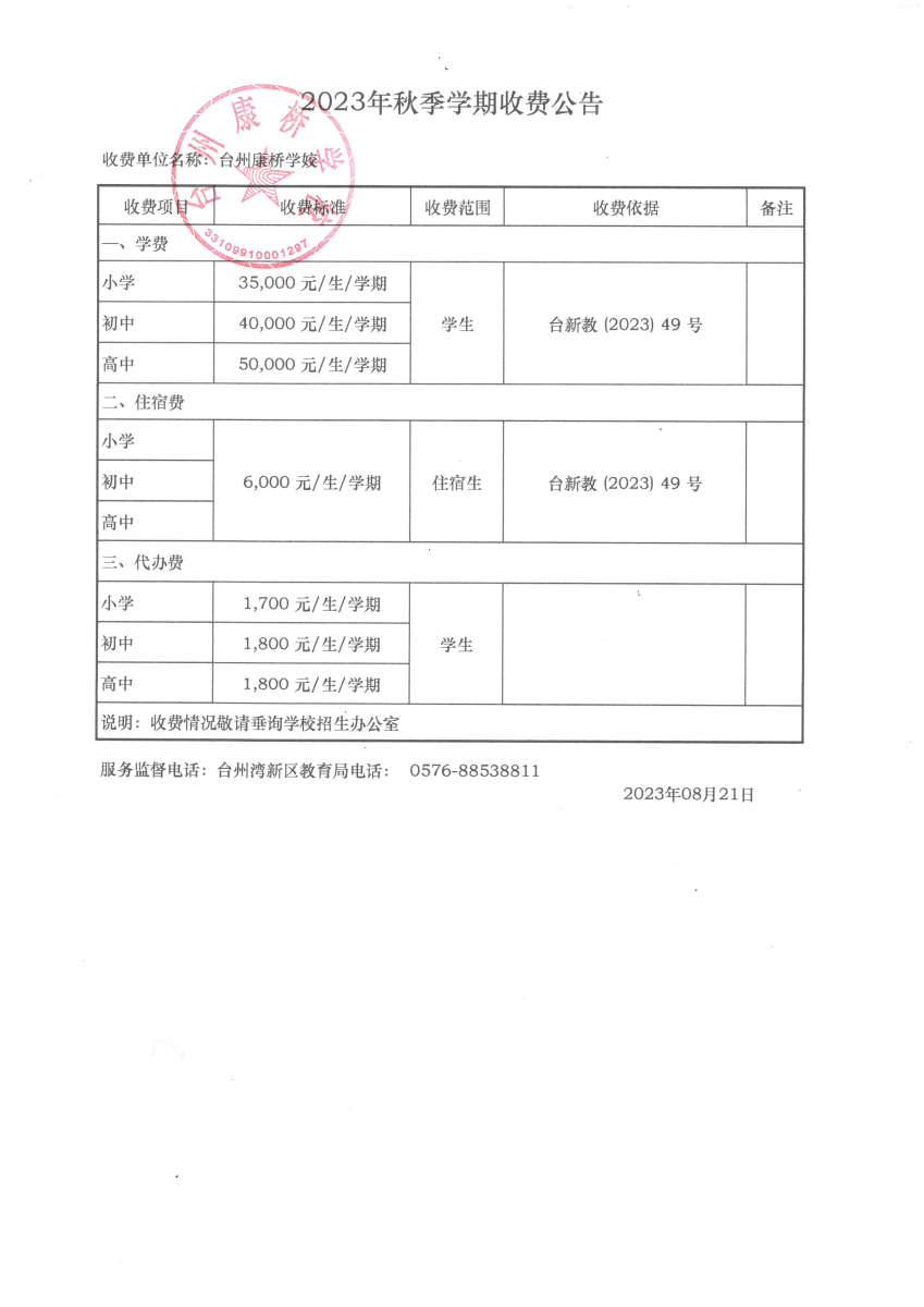 民办学校学费备案报告