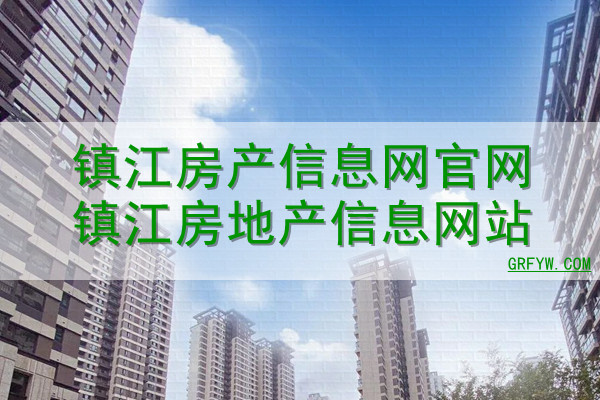 查询镇江市房产网签备案