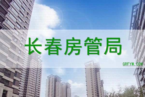 长春房产交易中心撤备案窗口电话