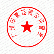 东莞刻章备案需要什么资料