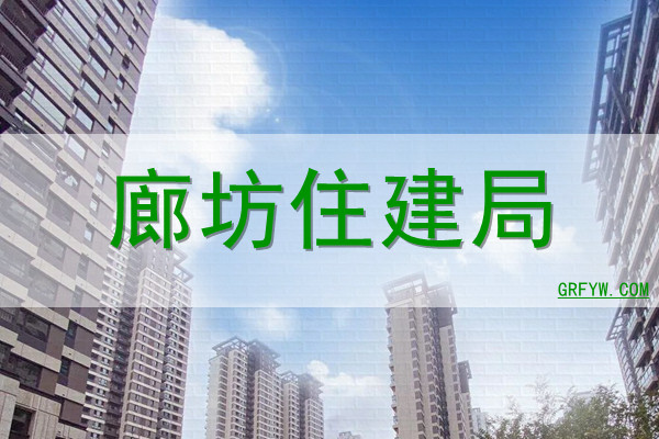 廊坊房产备案查询系统