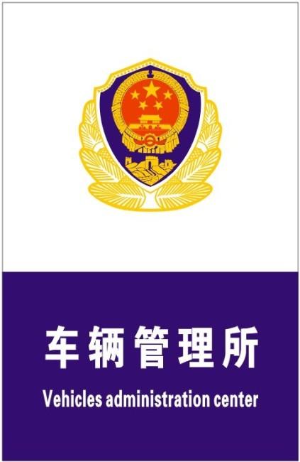 金华车管所备案