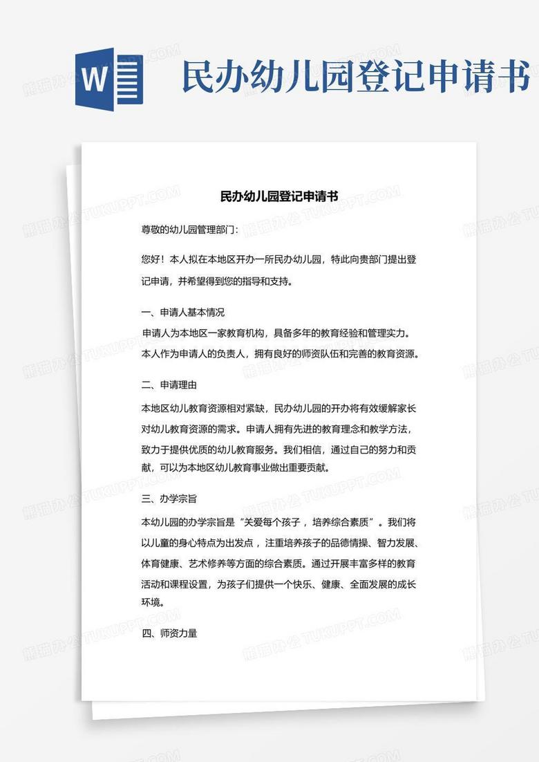 民办幼儿园招生备案申请书