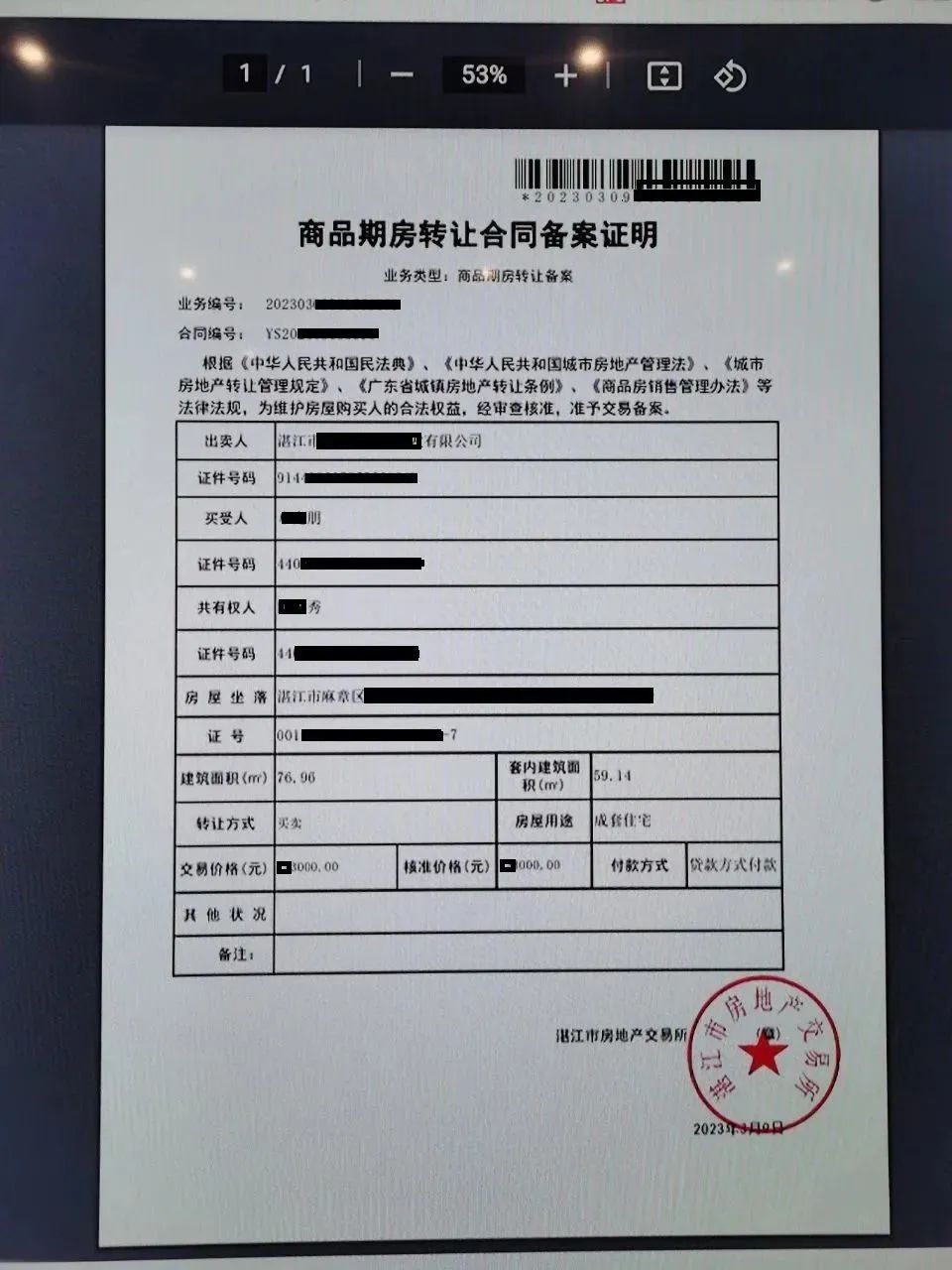 房地产预售合同工商备案