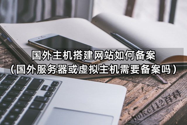 海外的主机要备案吗