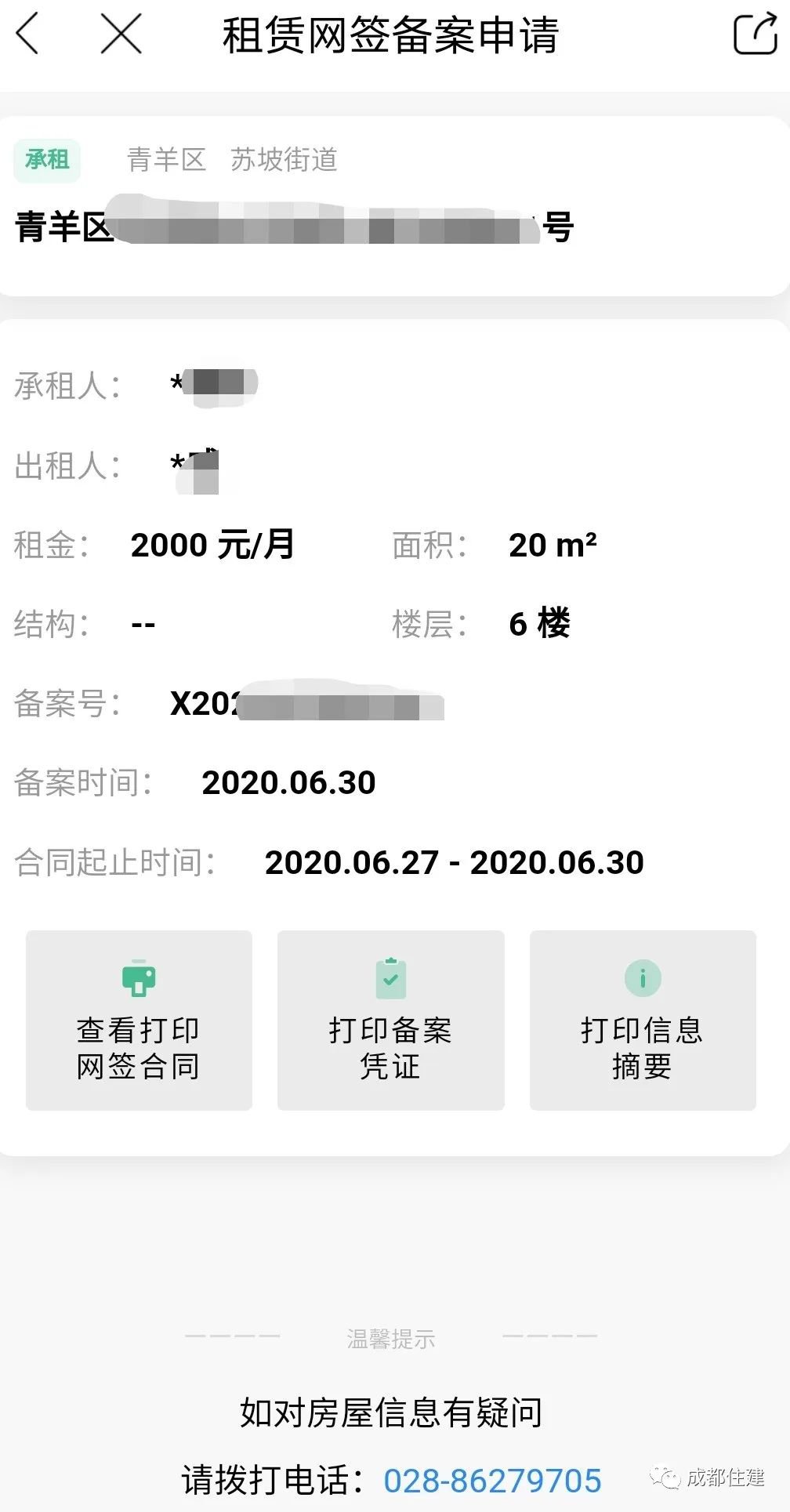 成都租房备案网