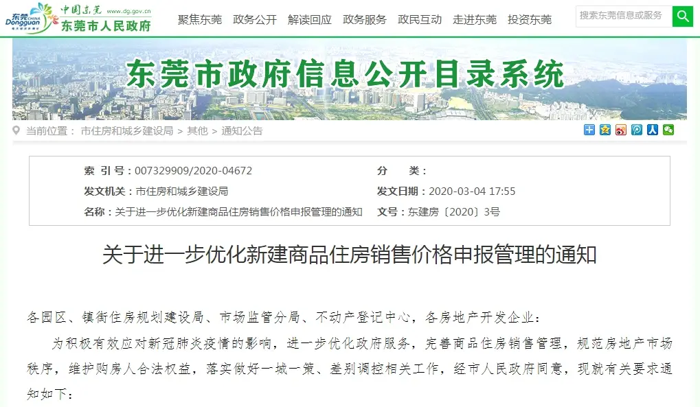 东莞房地产备案后可调整价格么