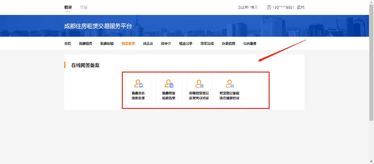 成都市住房租赁网上备案怎么操作