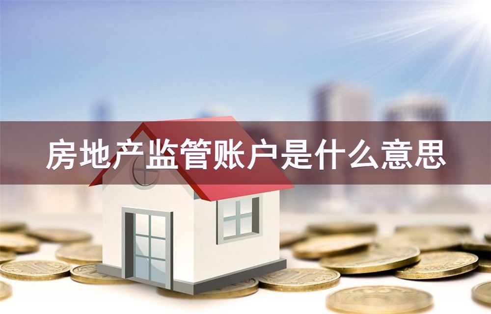 房产备案房款打入监管账户吗