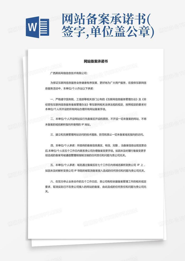 单位网络备案承诺书文档介绍内容