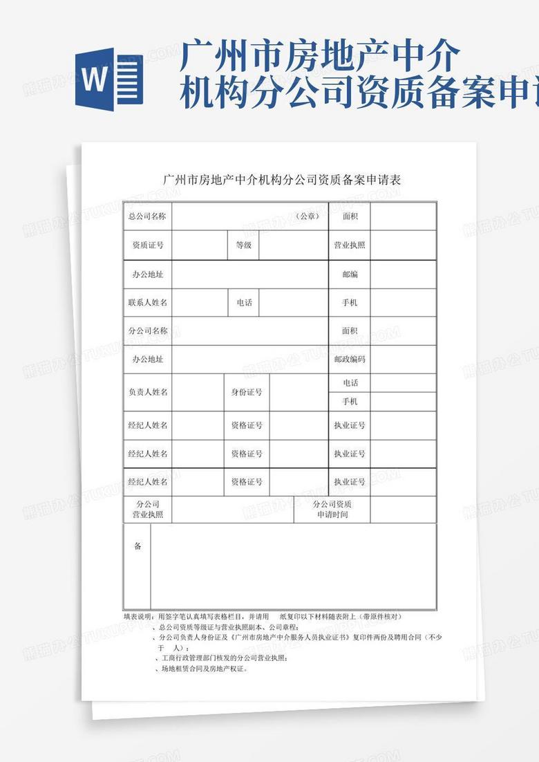 中介在房地局备案申请模板