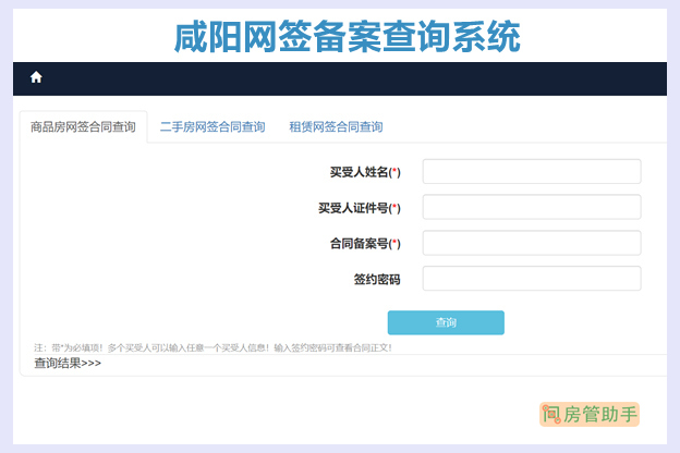 陕西咸阳房产备案查询系统