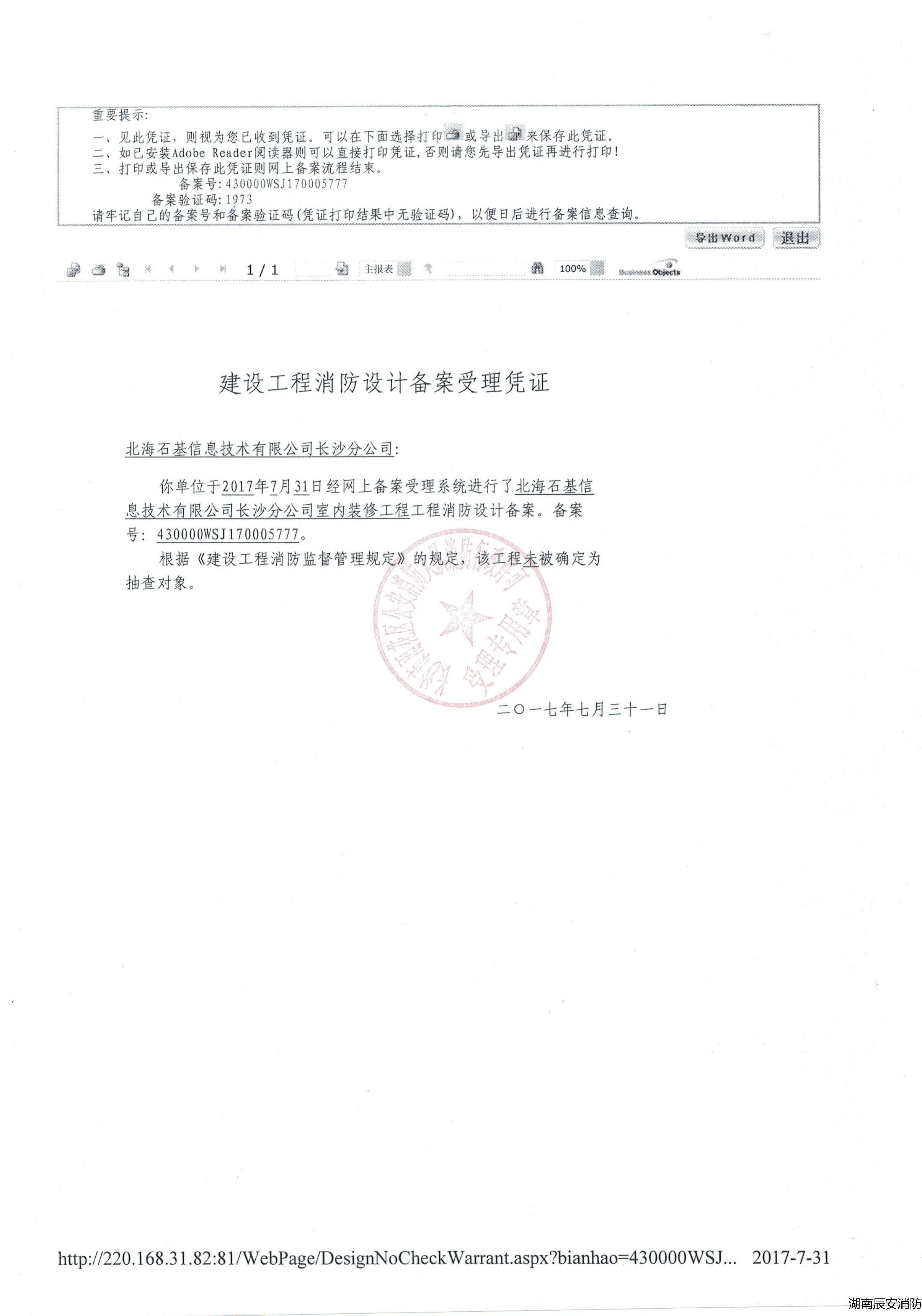 长沙建设工程消防备案凭证查询