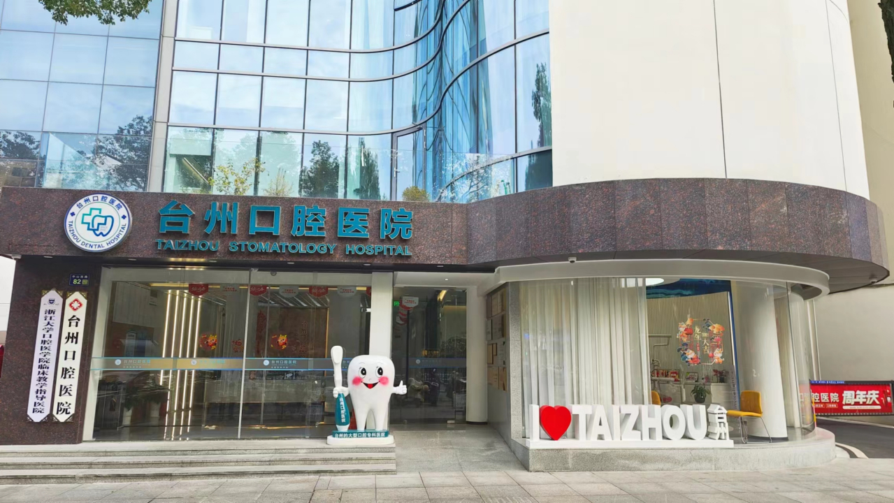 椒江区发改局台州口腔医院备案