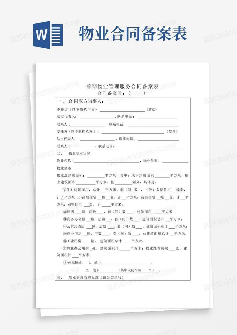 温州物业合同备案表