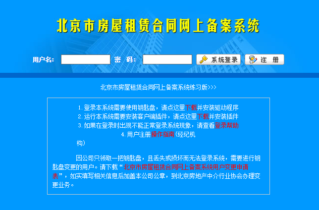 北京市中介行业协会网租赁备案