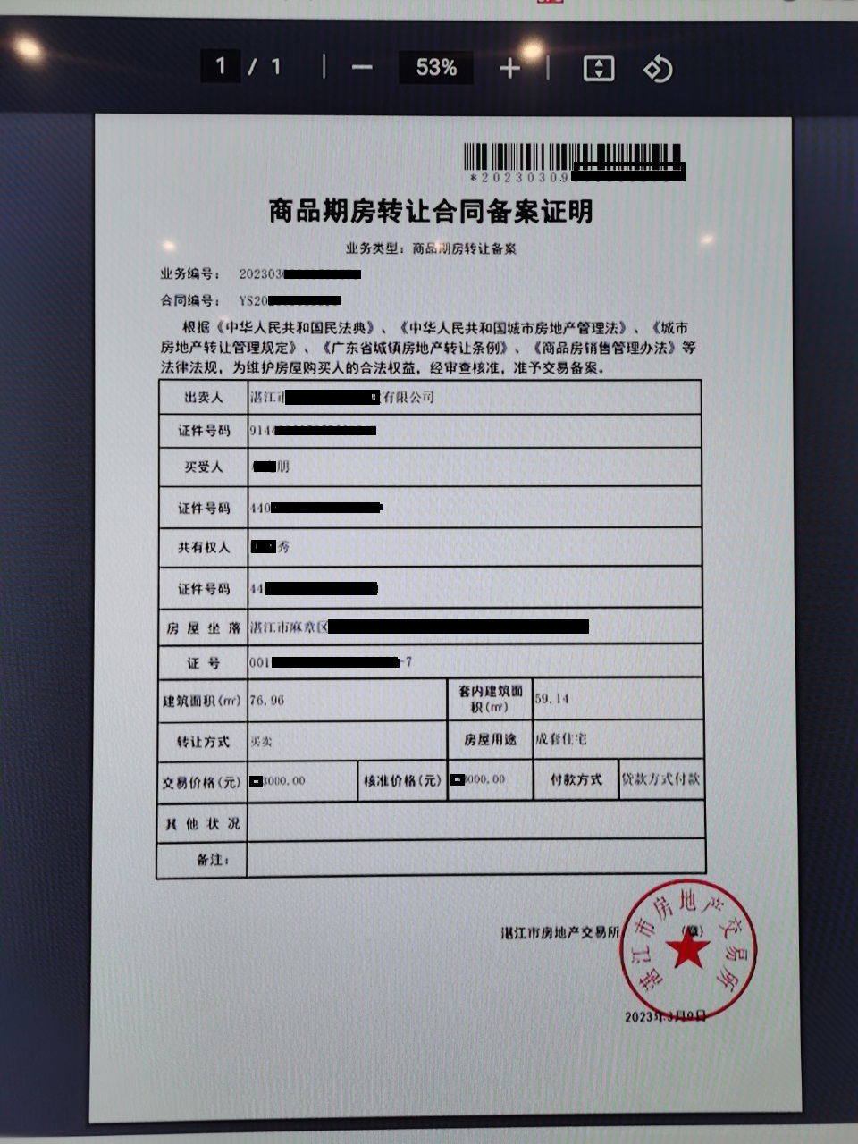 已经网签备案的房产证吗