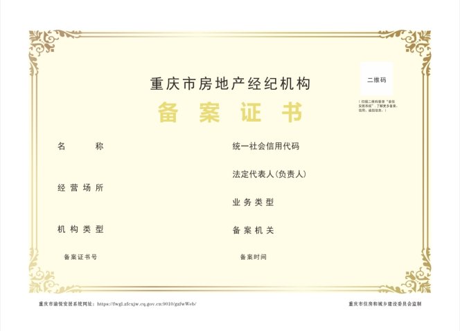 重庆房地产经纪机构备案证明