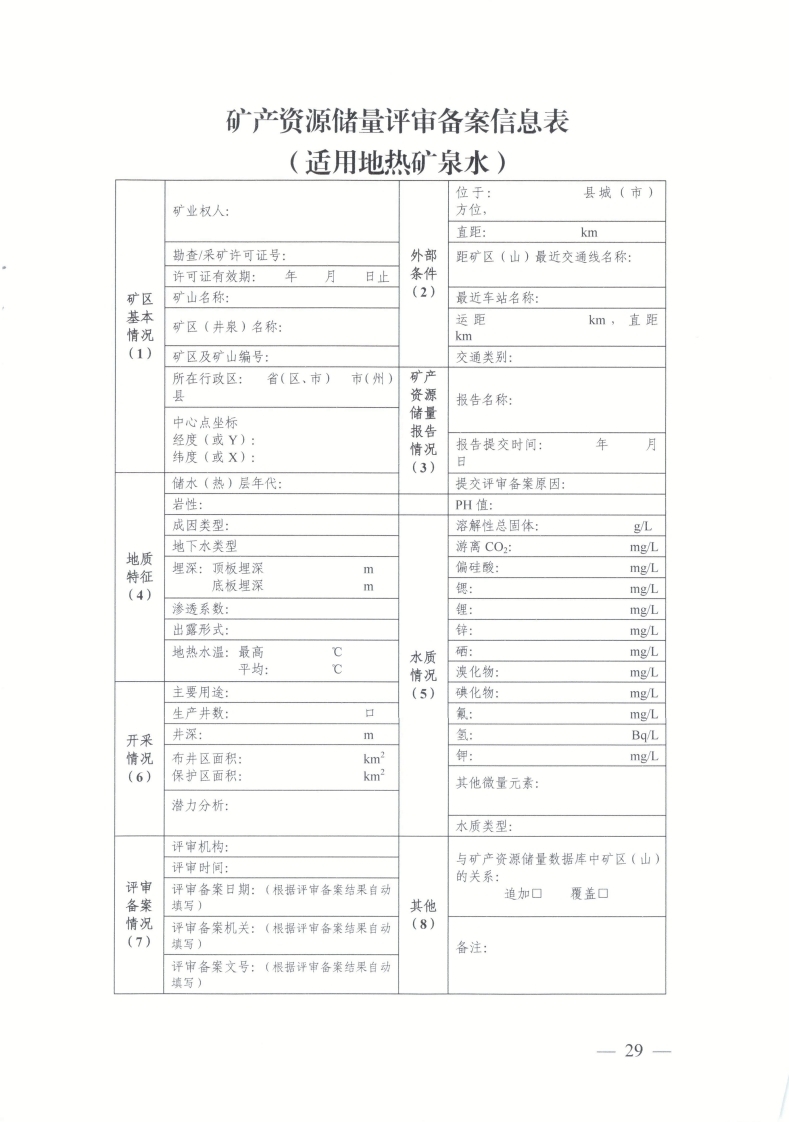 河北省矿产资源储量评审备案