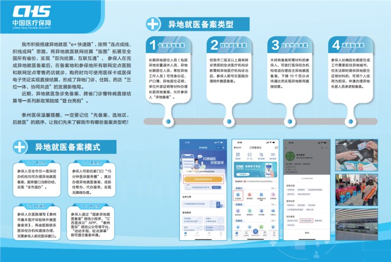 泰州社保办理异地医疗备案