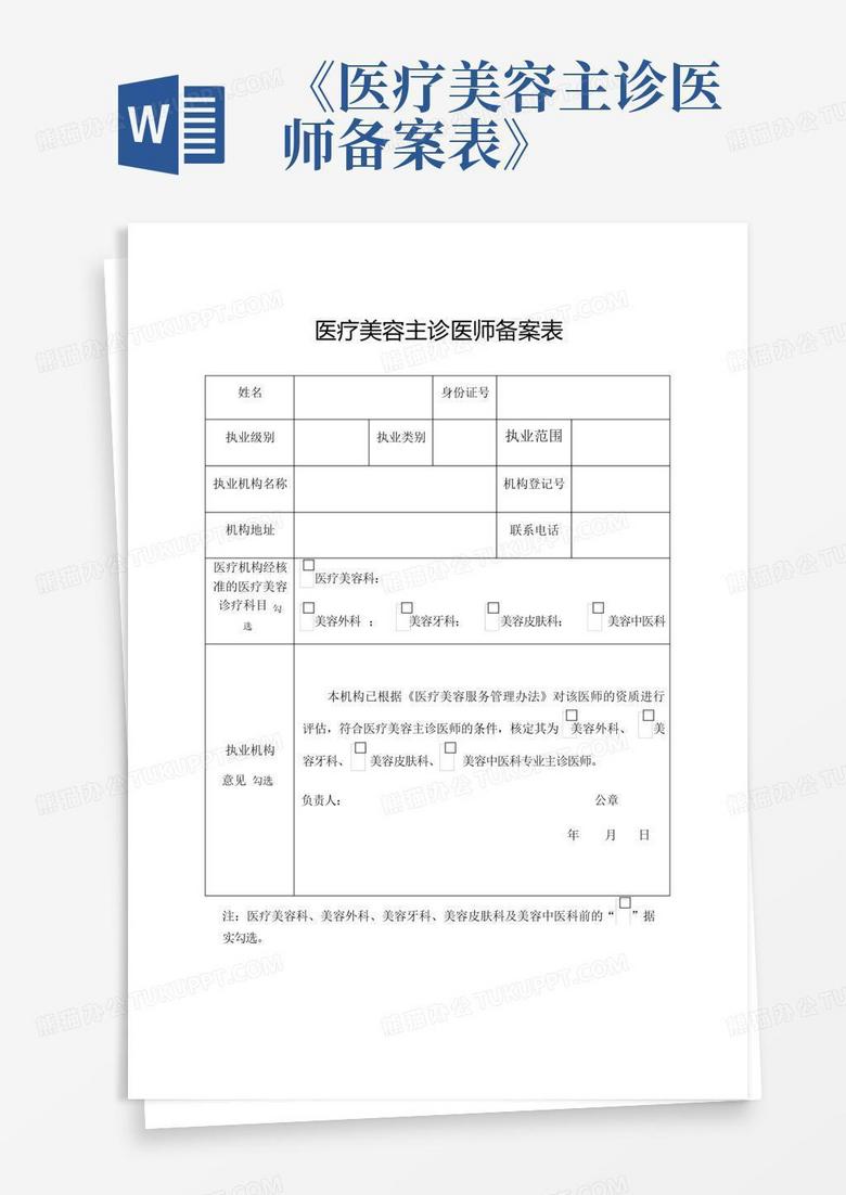 备案美容主诊