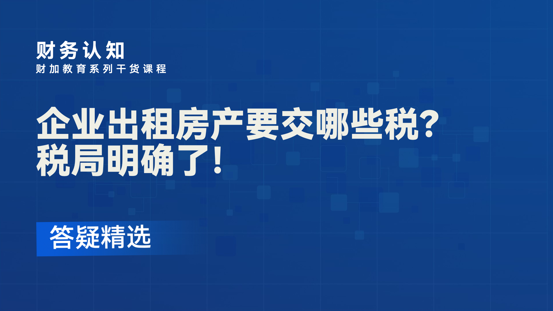 出租房产备案与税务