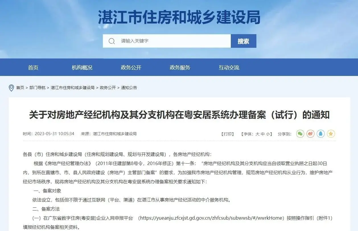 房潍坊房地产经纪机构备案