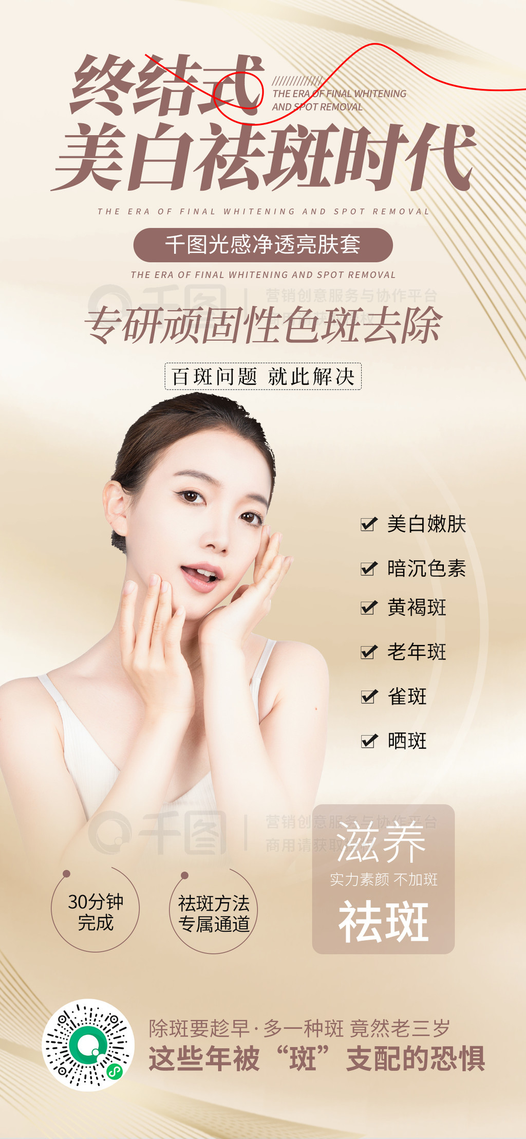 备案祛斑宣传美白