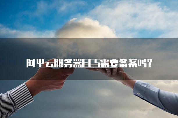 ecs要备案吗文档介绍内容