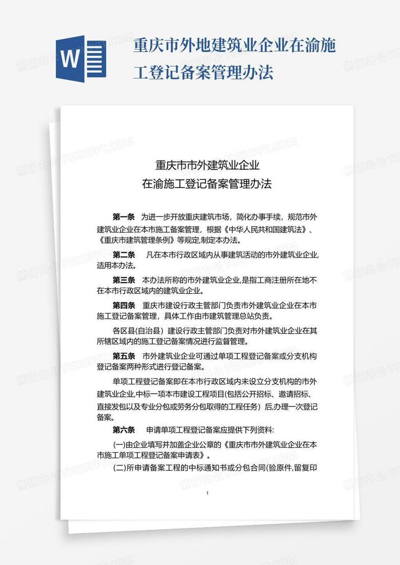 重庆市建筑企业备案管理办法