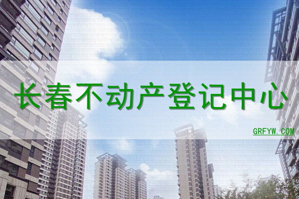 长春查房子备案网址