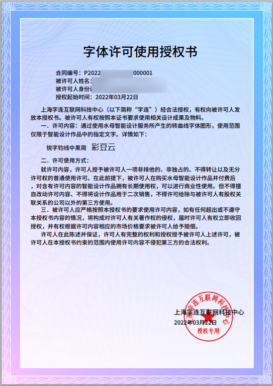 字体许可
