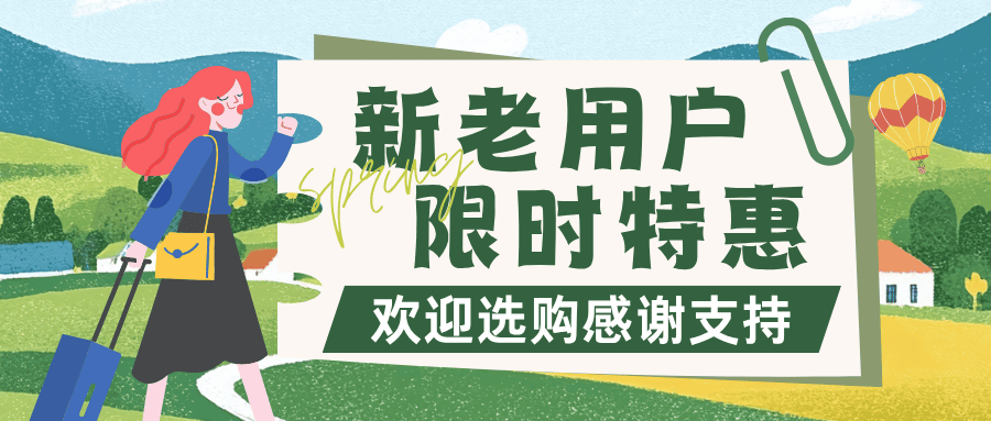 新老用户限时活动